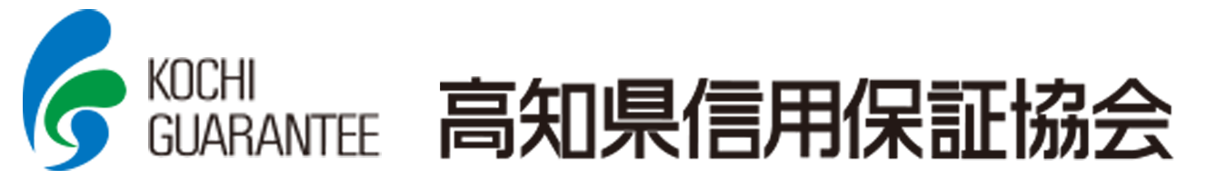 高知県信用保証協会