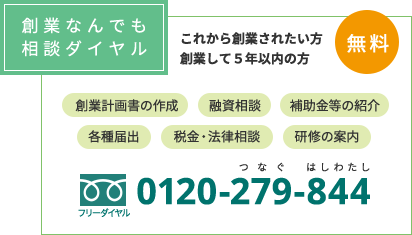 創業なんでも相談ダイヤル
