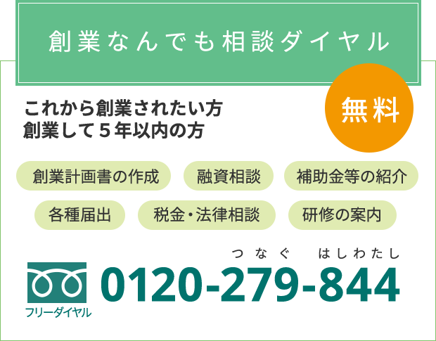 創業なんでも相談ダイヤル