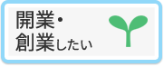 開業・創業したい