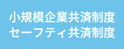 セーフティー共済制度