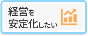 経営を安定化したい