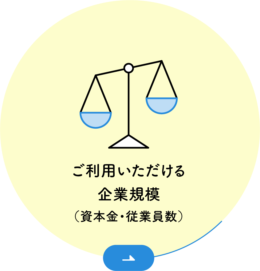 ご利用いただける企業規模