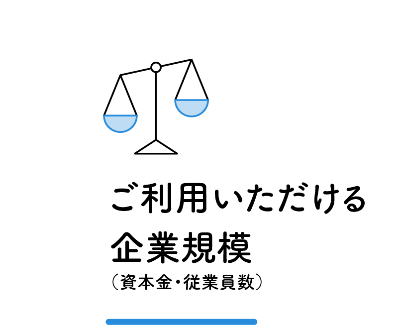 ご利用いただける企業規模