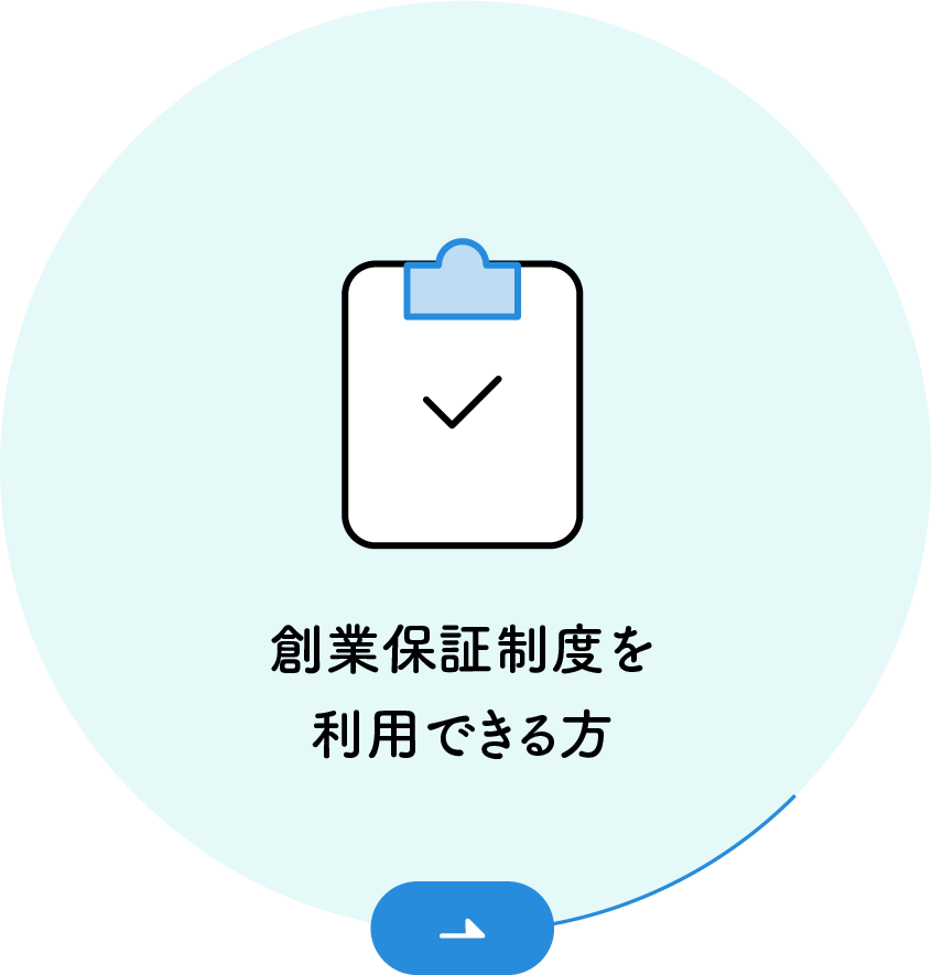 創業保証制度を利用できる方