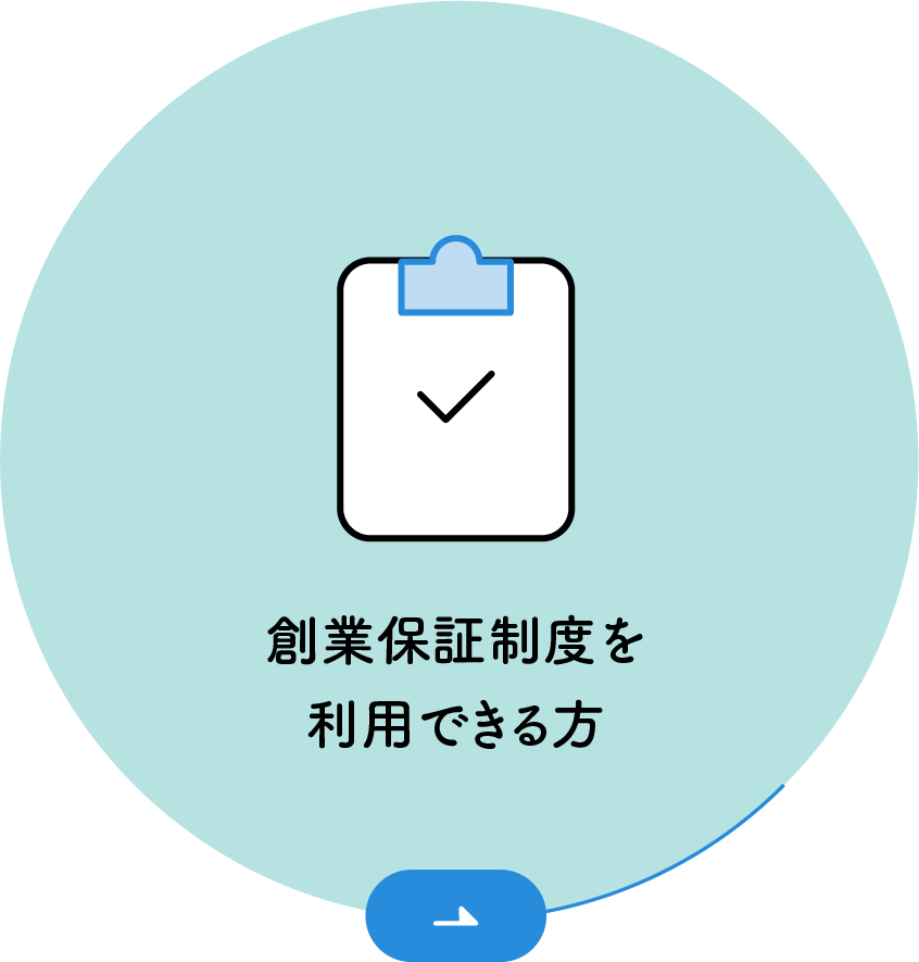 創業保証制度を利用できる方