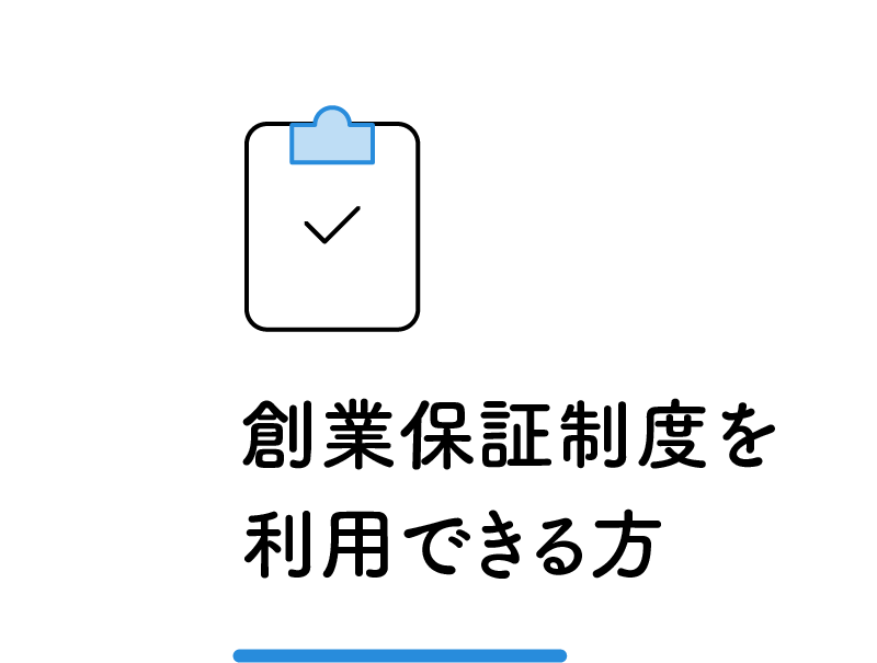 創業保証制度を利用できる方