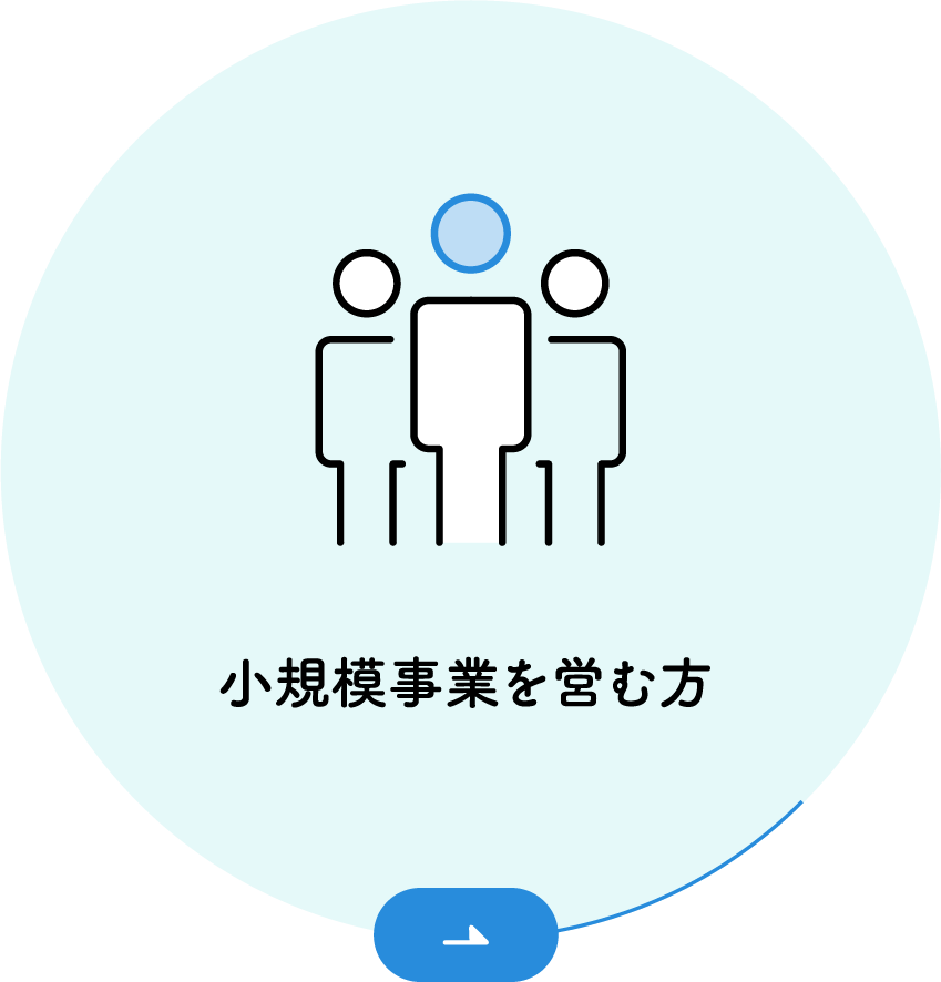 小規模事業を営む方