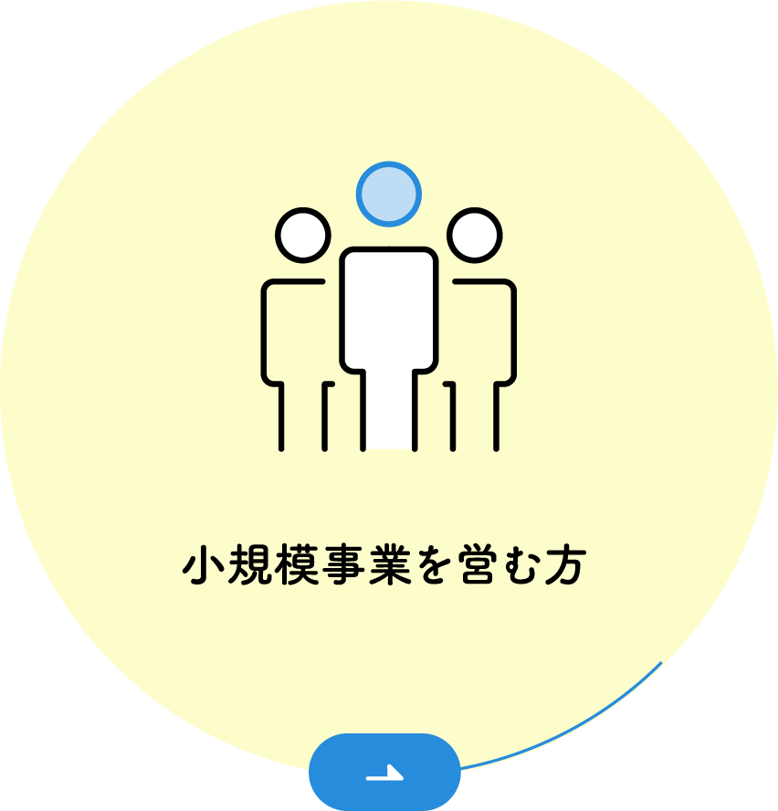 小規模事業を営む方