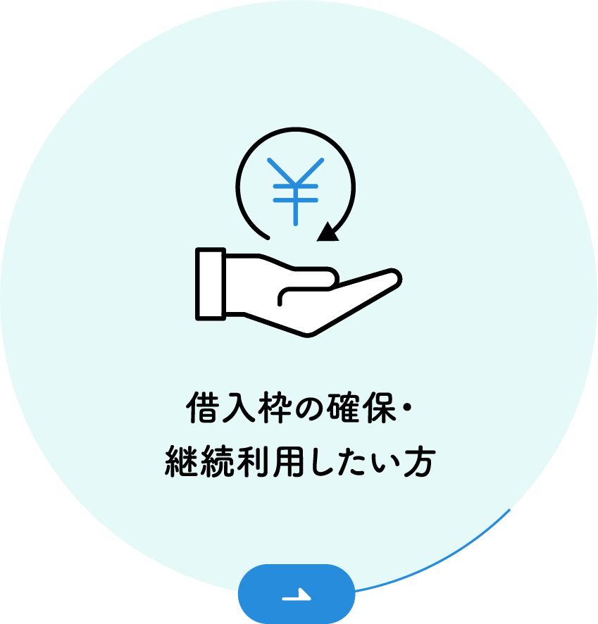 借入枠の確保・継続利用したい方