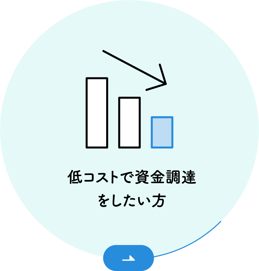 低コストで資金調達をしたい方