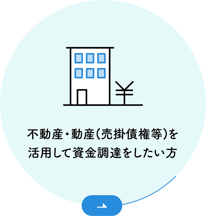 不動産・動産(売掛債権等)を活用して資金調達をしたい方